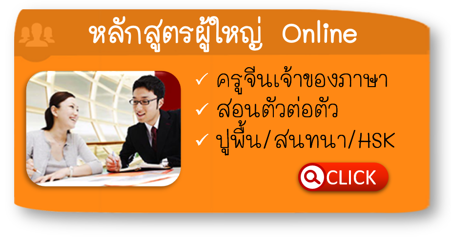 เรียนภาษาจีนออนไลน์